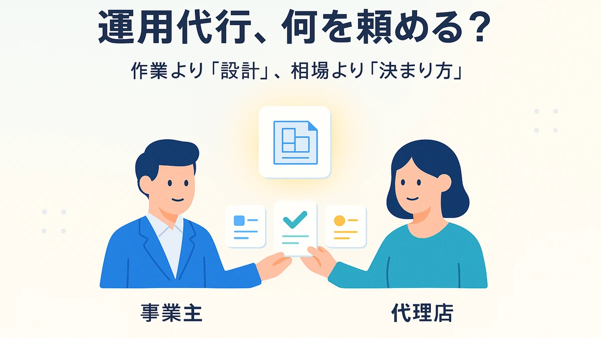 LINEの運用代行で頼める作業と、成果を分ける設計、費用の決まり方を表したアイキャッチ画像