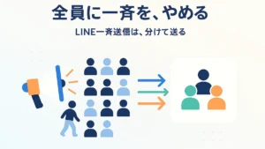 全員に一斉送信せず、タグで絞って届けたい人にだけ分けて送る考え方を表したアイキャッチ画像