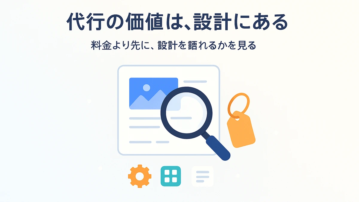 運用代行の価値は操作でなく設計にあり、料金より先に設計を確かめる考え方を表したアイキャッチ画像