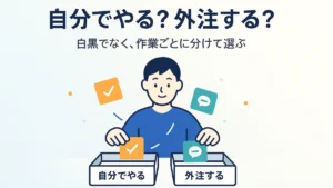 自分でやるか外注かを白黒で決めず、作業ごとに「自分で」「最初は頼る」に仕分ける考え方を表したアイキャッチ画像