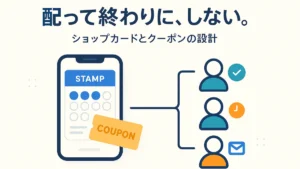 LINEのショップカードとクーポンを配った後に、使った人・使っていない人・受け取っていない人の3つに分けて追いかける設計を表したアイキャッチ画像